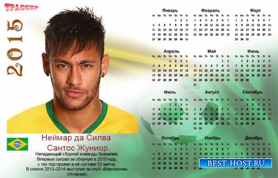 Календарь 2015 - Лучшие футболисты мира. Неймар. Бразилия