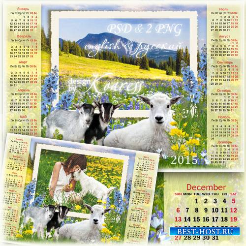 Календарь-рамка на 2015 год Козы для фотошопа с симпатичными козочками на а ...