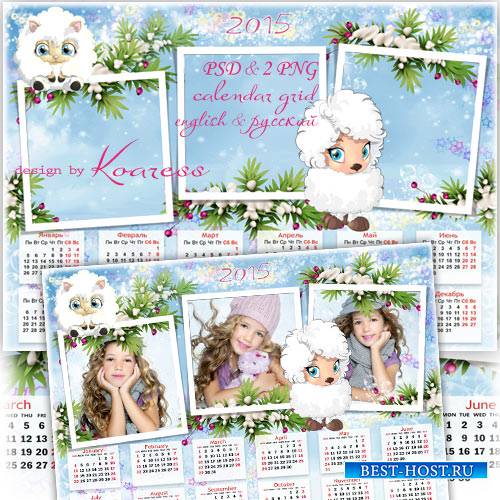Детский календарь-рамка на 2015 год для фотошопа - Милые барашки