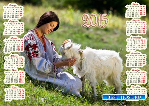 Календарь на 2015 год - Маленькая козочка с девушкой