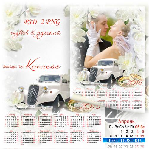 Свадебный календарь с фоторамкой на 2015 год - Самый прекрасный день