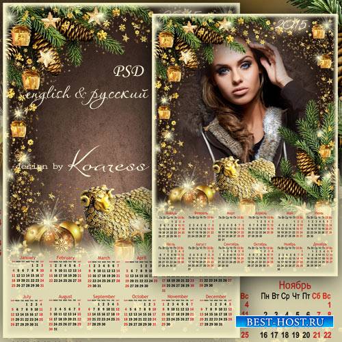 Календарь с рамкой для фотошопа на 2015 с еловыми ветками и украшениями - Золотой барашек