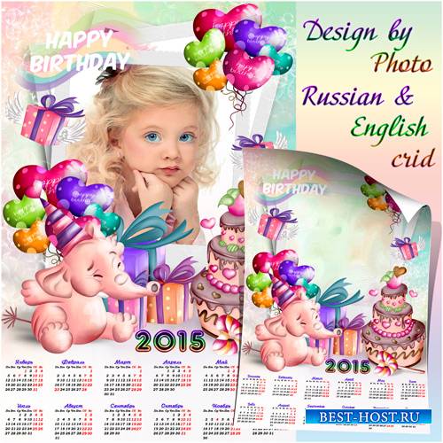Календарь-рамка для детей на 2015 год  - С днём рождения