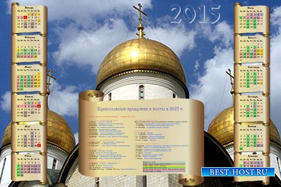 Календарь на 2015 год - Православные праздники и посты