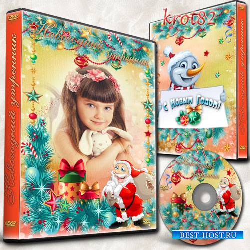 Праздничная новогодняя обложка и задувка для DVD для садика – Новый год