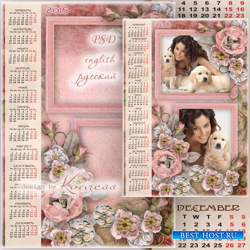 Романтический календарь с вырезами для фото на 2015 год - Нежность