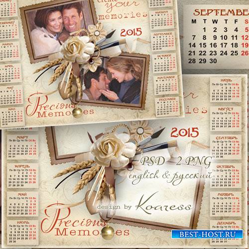 Романтический винтажный календарь-рамка на 2015 год для фотошопа - Прекрасные моменты пусть память сохранит