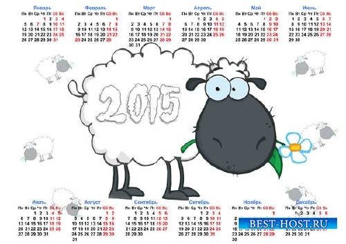 На 2015 год календарь - Веселая овечка с цветочком