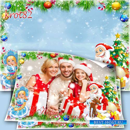 Новогодняя рамка для семейного фото с Дедом Морозом, снегурочкой и олененком