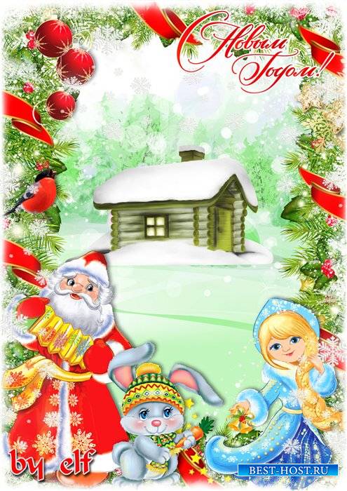 Новогодняя рамка с Дедом Морозом, Снегурочкой и зайчиком