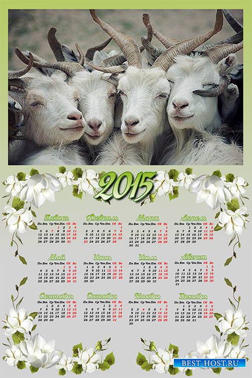 Календарь на 2015 год - Год будет бе-е-езупречным