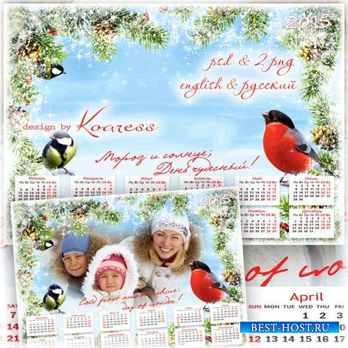 Зимний календарь на 2015 год с рамкой для фото - Мороз и солнце, день чудес ...