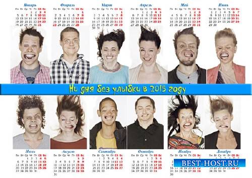 Календарь на 2015 год - Ни дня без улыбки