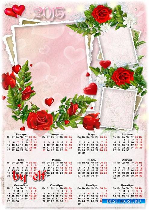 Романтический календарь 2015 с вырезами для фото - Любовь пусть не обходит никогда