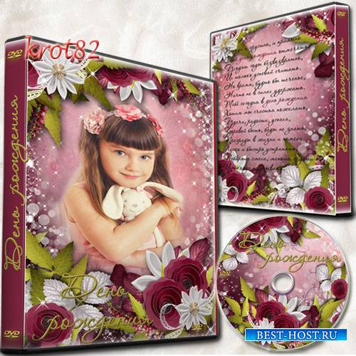 Праздничная обложка и задувка для DVD с цветами – День рождения