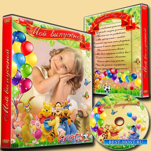 Детская обложка и задувка для DVD с Винни-Пухом  для садика – Мой выпускной