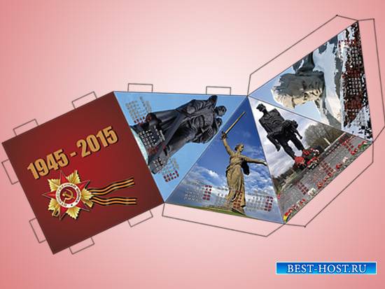 Настольный календарь на 2015 год к Дню Победы - Подвиг народа бессмертен!