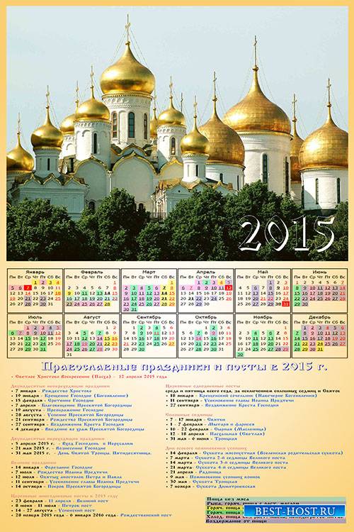Православный  календарь на 2015 год - Светлое Христово Воскресение