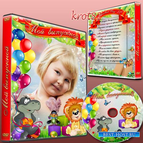Шаблон детской обложки DVD диска для детского садика – Мой выпускной день