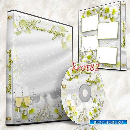 Свадебная обложка и задувка для DVD – Наша великолепная свадьба