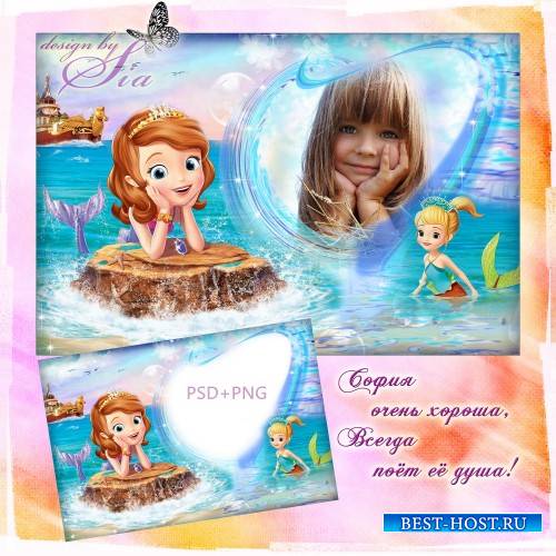 Детская рамка для фотошопа - Любимая Принцесса София