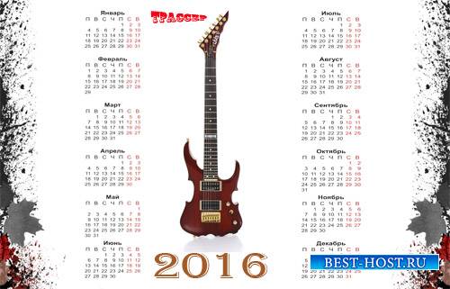 Настенный календарь на 2016 год - Изгиб гитары тонкой я обнимаю нежно