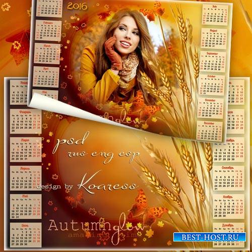Календарь на 2016 год с фоторамкой - Рыжая осень играет с листвою