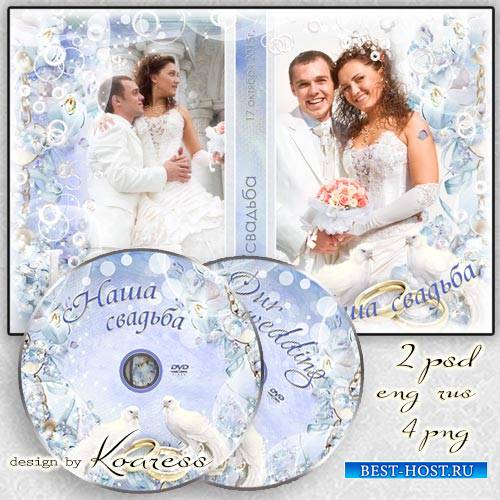 Свадебная обложка и задувка для DVD диска - С любовью легче жизнь пройти