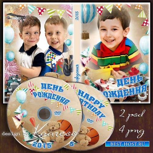 Обложка и задувка для DVD диска - День Рождения, праздник детства