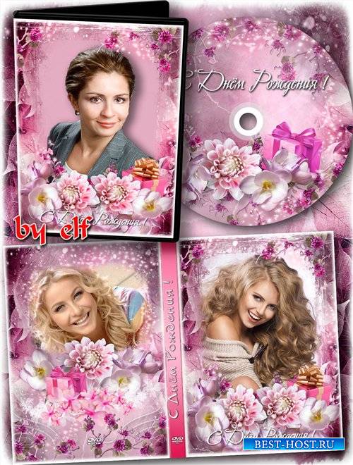 Праздничная обложка и задувка на DVD диск - С Днем Рождения