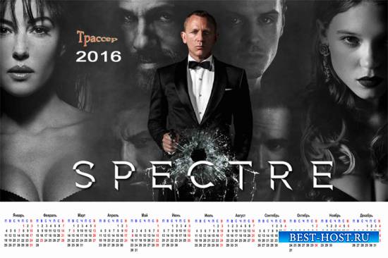 Настенный календарь на 2016 год - Спектр. Джеймс Бонд