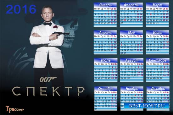 Календарь настенный на 2016 год - Джеймс Бонд. Агент 007. Спектр