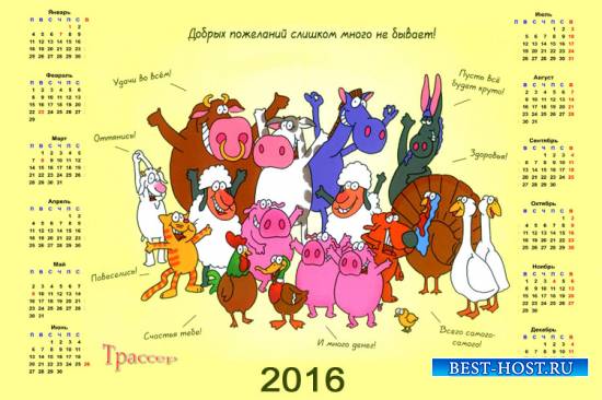 Настенный шуточный календарь - пожелания на 2016 год