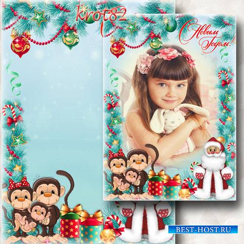 Новогодняя рамка c Дедом Морозом и маленькими обезьянками – У всех Новый го ...