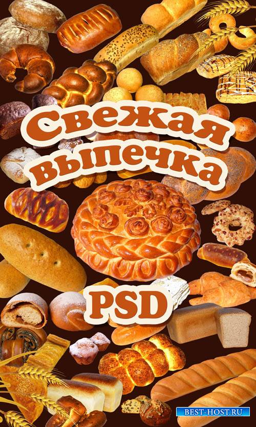 Свежая вывечка - PSD клипарт