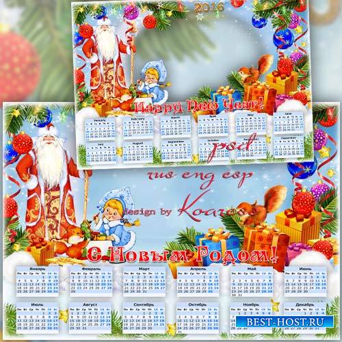 Календарь-рамка на 2016 год - Все же лучшие подарки нам приносит Дед Мороз