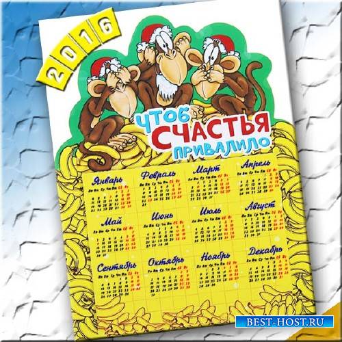 Красивый календарь - 3 обезьянки