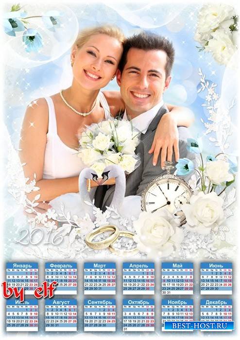 Свадебный календарь 2016 с рамкой для фото - Сегодня вас мы поздравляем