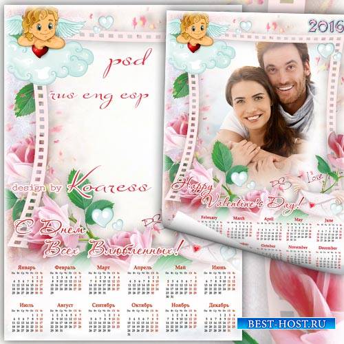 Календарь на 2016 год с рамкой для фото к дню Святого Валентина - С Днем Всех Влюбленных