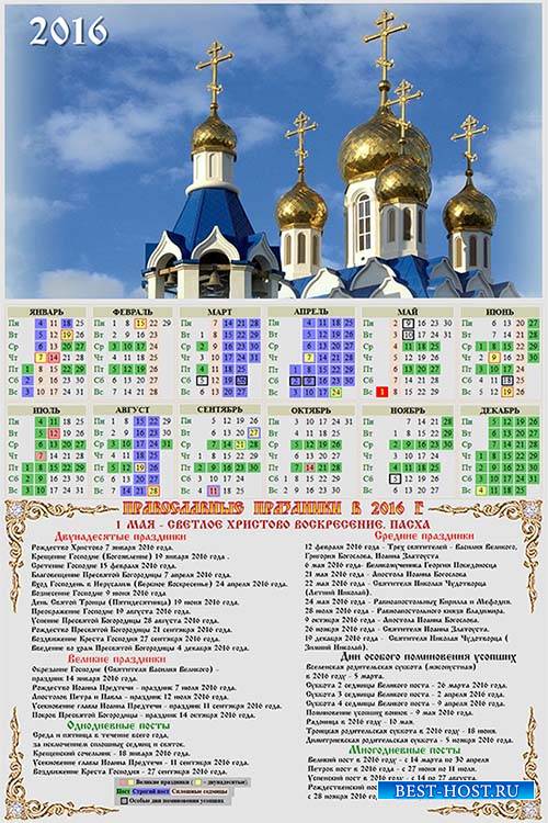 Православный календарь на 2016 год - Золотые купола храма