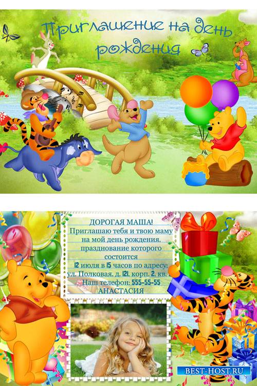 Шаблон детского приглашения на день рождения - Винни-Пух