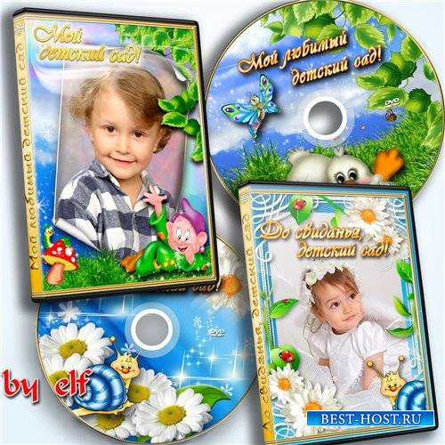 2 Обложки DVD - Прощай, любимый детский сад