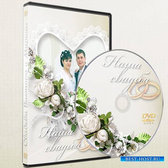 Обложка и задувка на DVD - Наша свадьба