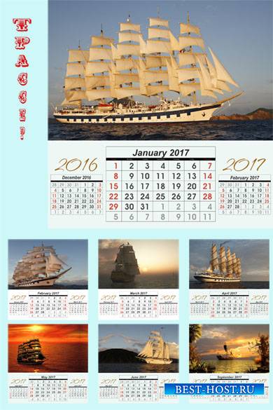 Перекидной помесячный календарь на 2017 год - Паруса