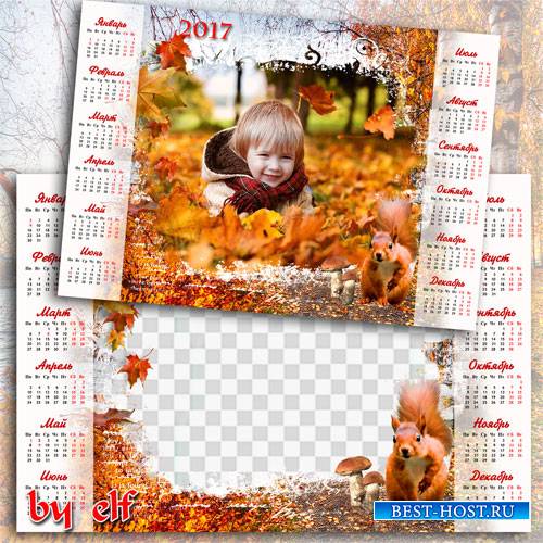 Календарь-рамка на 2017 год - Рыжая осень