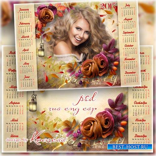 Романтический календарь на 2017 год с фоторамкой - Очаровательная осень