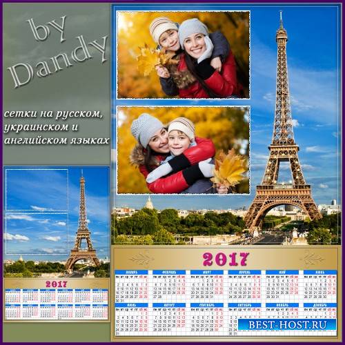 Календарь на 2017 год  - На фоне Парижа