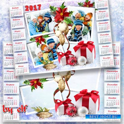 Календарь 2017 для всей семьи - Мы желаем в Новый Год только радостных хлопот
