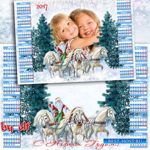 Новогодний календарь-рамка на 2017 год - Дед Мороз на санях