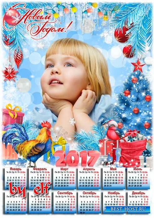 Календарь рамка на 2017 год с символом года петухом - Пусть Новый год наполнит радостью сердца